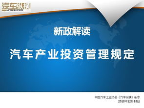 10張ppt看懂汽車產業投資新規 禁止新建倉柵欄板等專用車和掛車項目