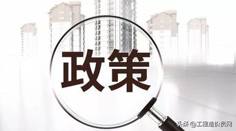 管好投資 控制造價 抓住關鍵環節，實現投資效益最大化